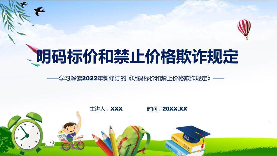 图文讲座明码标价和禁止价格欺诈规定2022年《明码标价和禁止价格欺诈规定》专题演示PPT课件.pptx_第1页