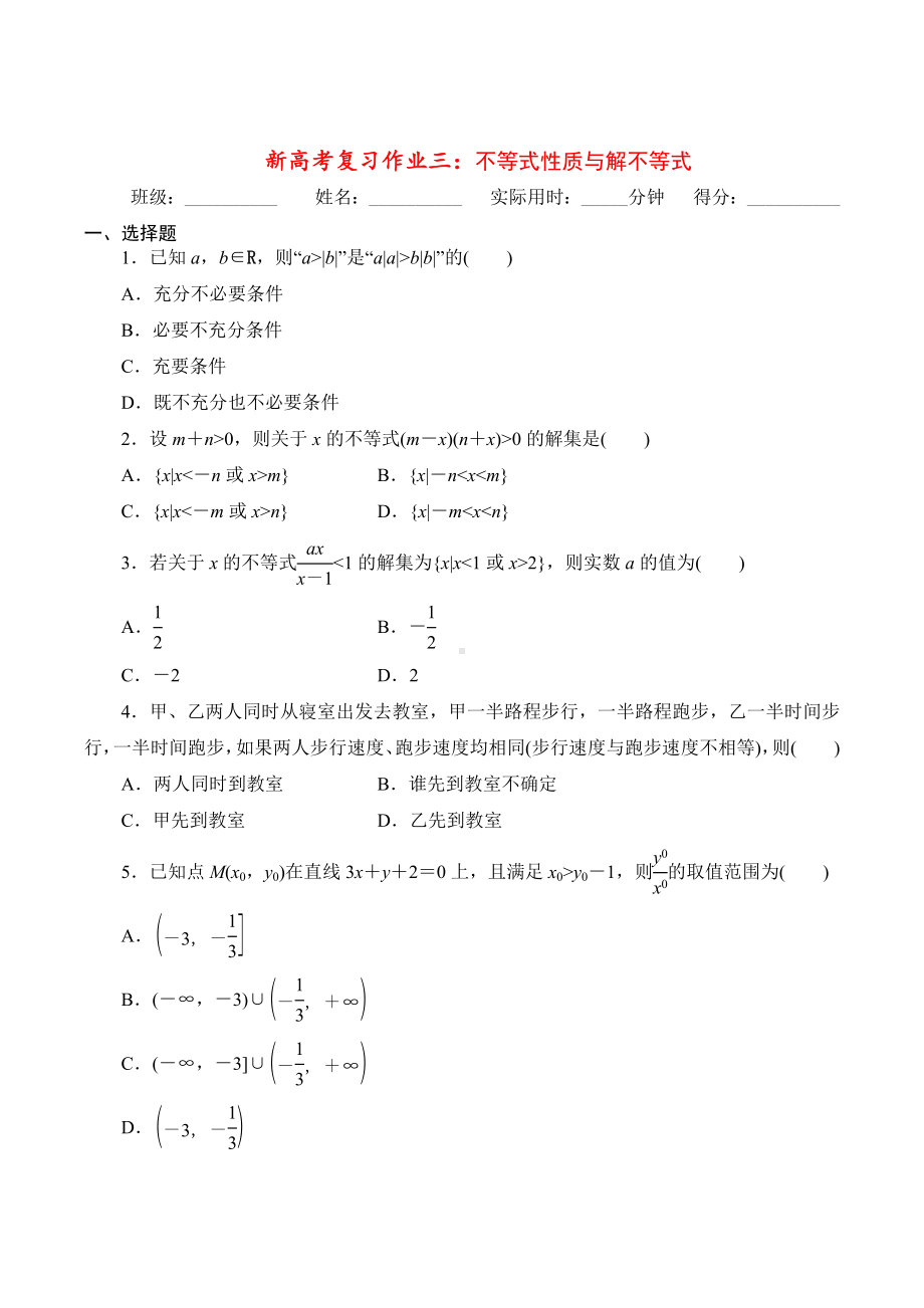 不等式性质与解不等式-2023届高三数学一轮复习.docx_第1页