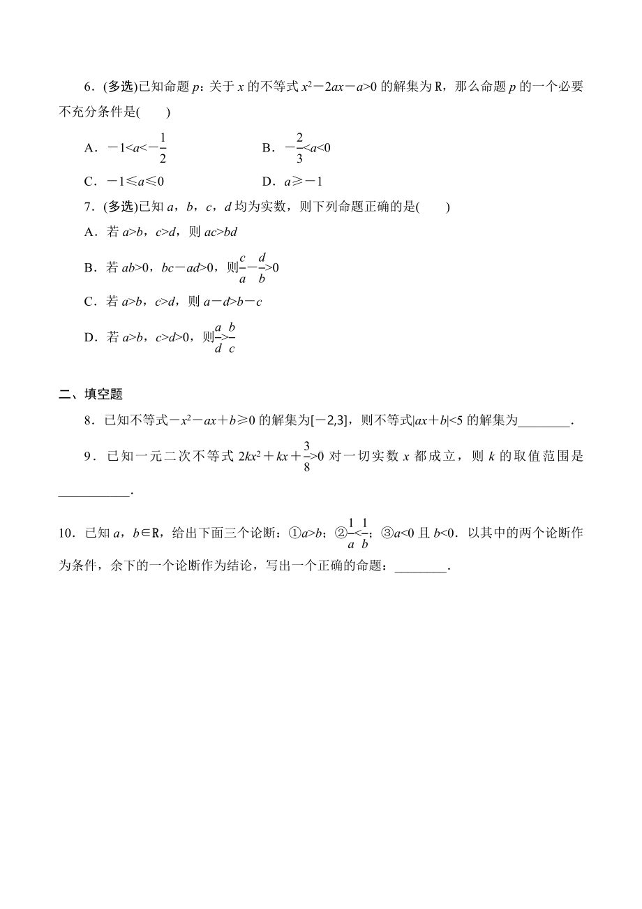 不等式性质与解不等式-2023届高三数学一轮复习.docx_第2页