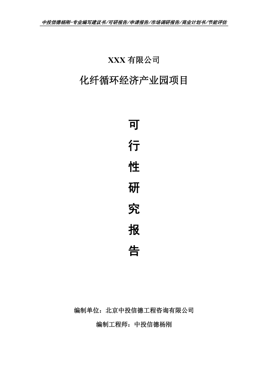 化纤循环经济产业园项目可行性研究报告申请建议书案例.doc_第1页