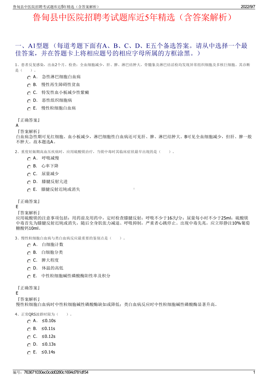 鲁甸县中医院招聘考试题库近5年精选（含答案解析）.pdf_第1页