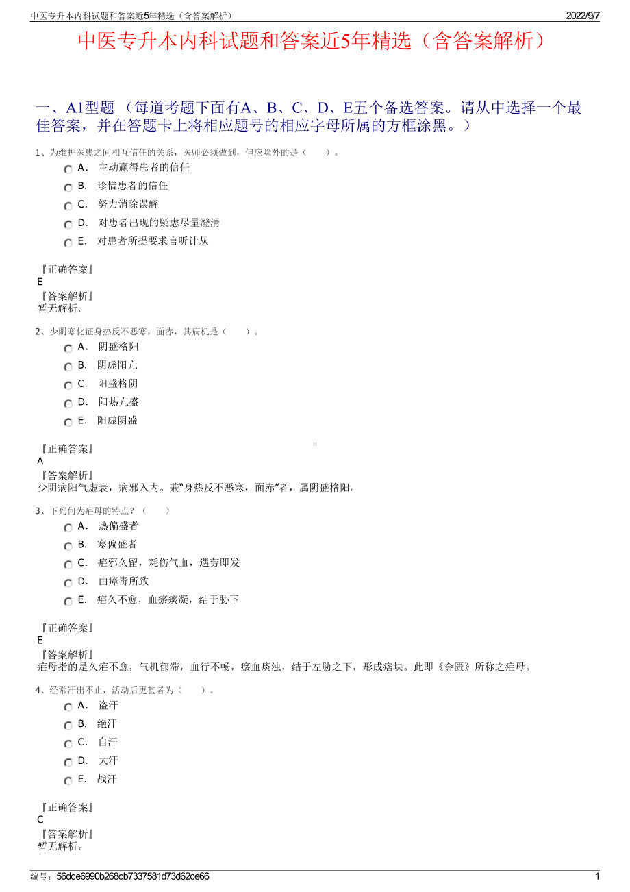 中医专升本内科试题和答案近5年精选（含答案解析）.pdf_第1页