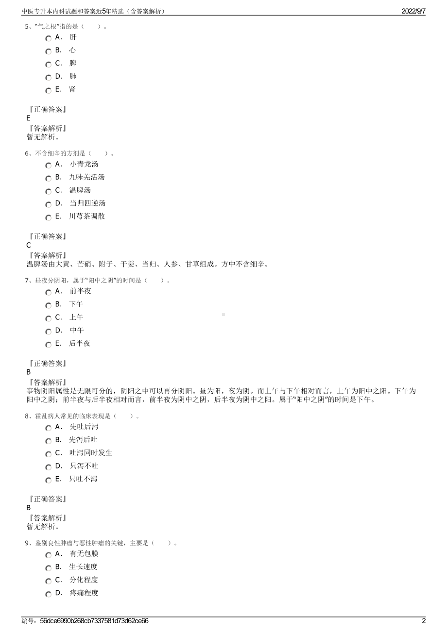 中医专升本内科试题和答案近5年精选（含答案解析）.pdf_第2页