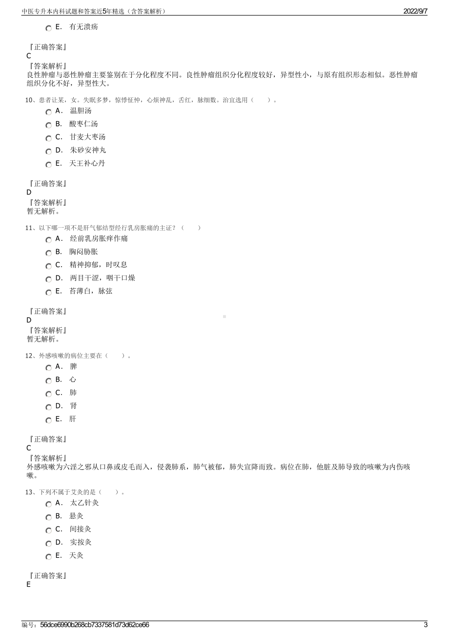 中医专升本内科试题和答案近5年精选（含答案解析）.pdf_第3页