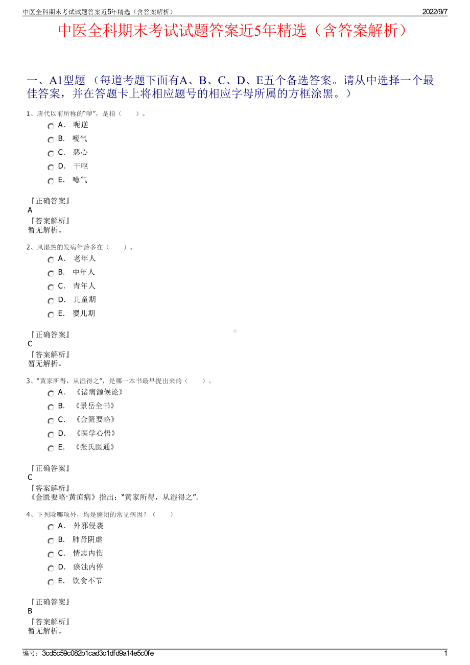 中医全科期末考试试题答案近5年精选（含答案解析）.pdf_第1页