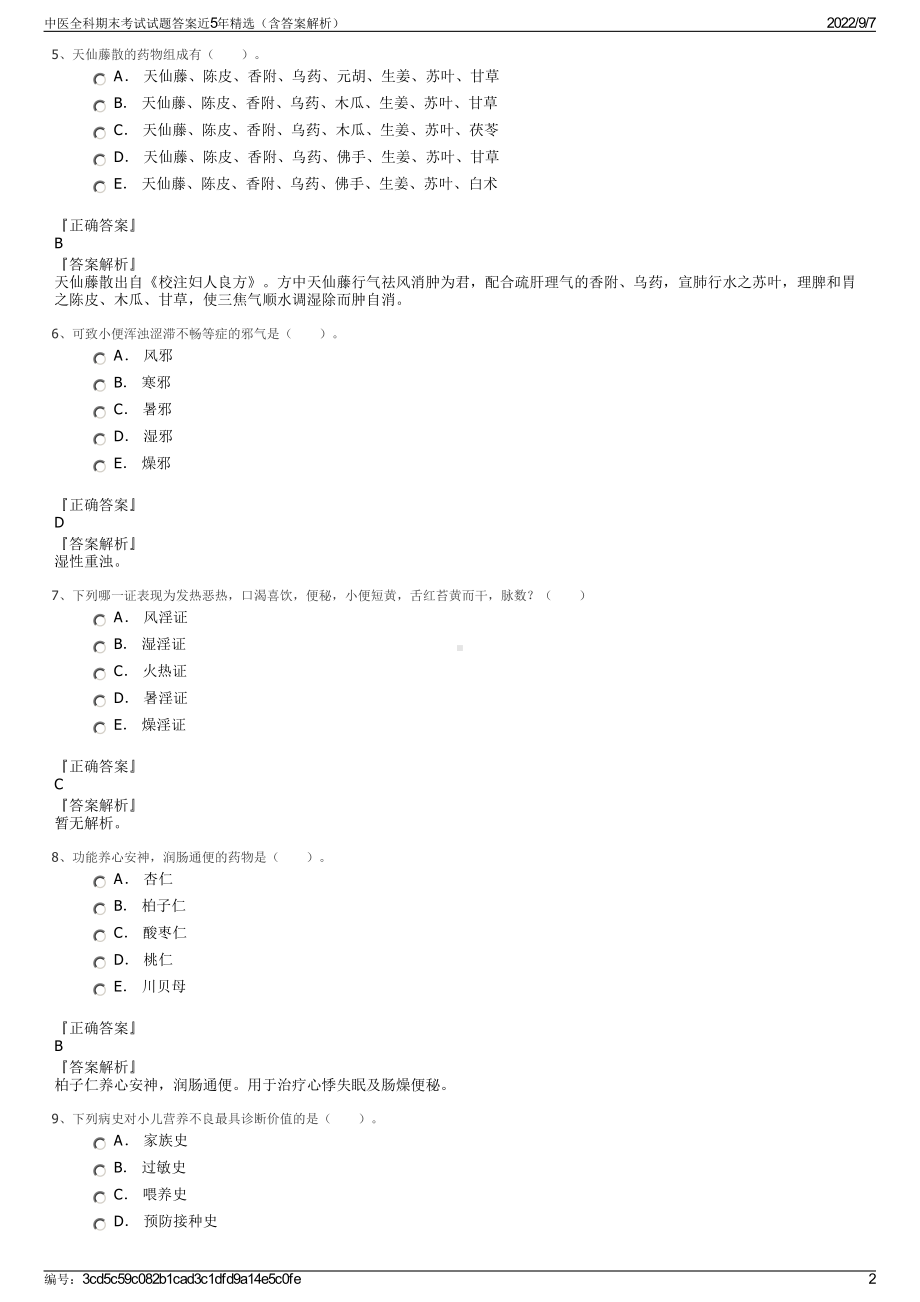 中医全科期末考试试题答案近5年精选（含答案解析）.pdf_第2页