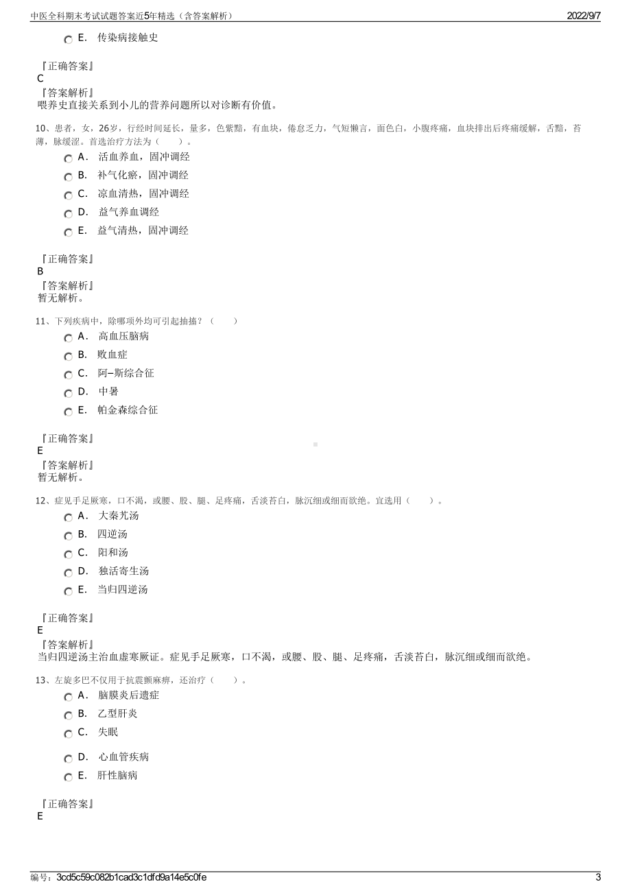 中医全科期末考试试题答案近5年精选（含答案解析）.pdf_第3页