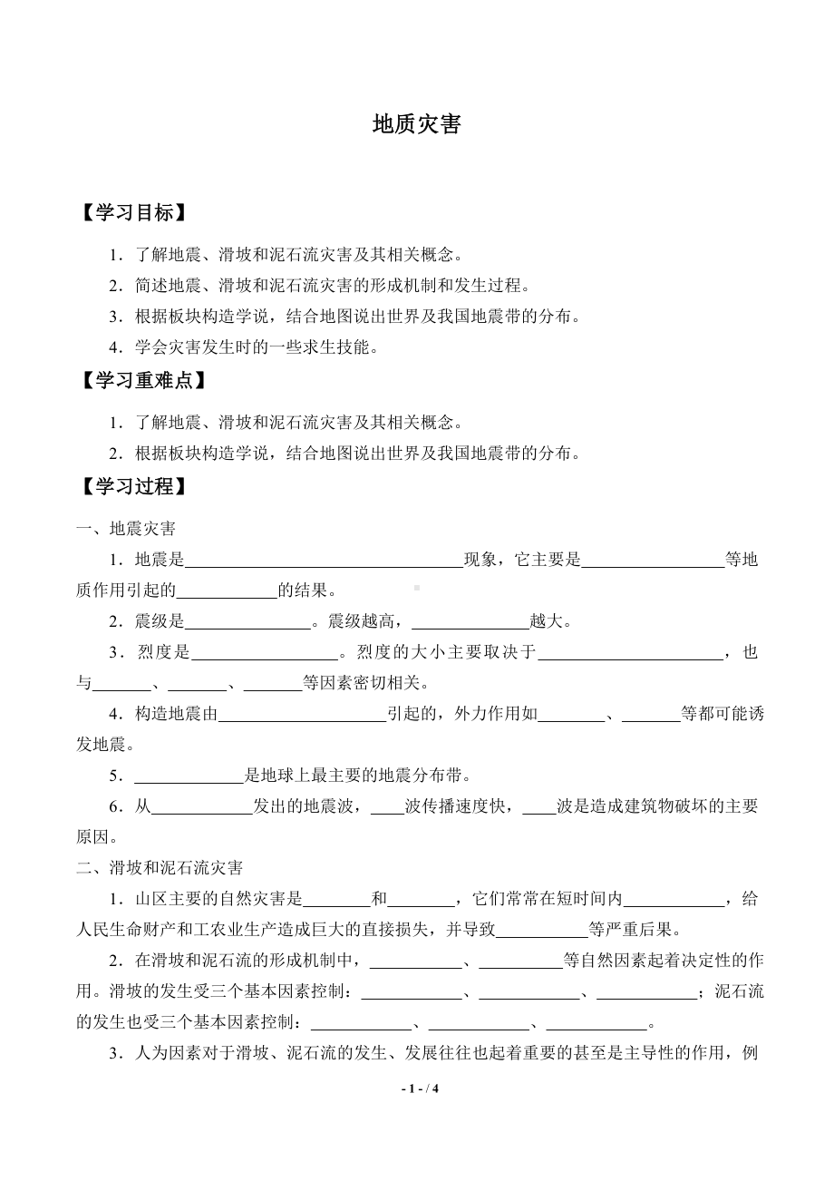 高中地理必修一第六章 自然灾害(学案)地质灾害-学案1.doc_第1页