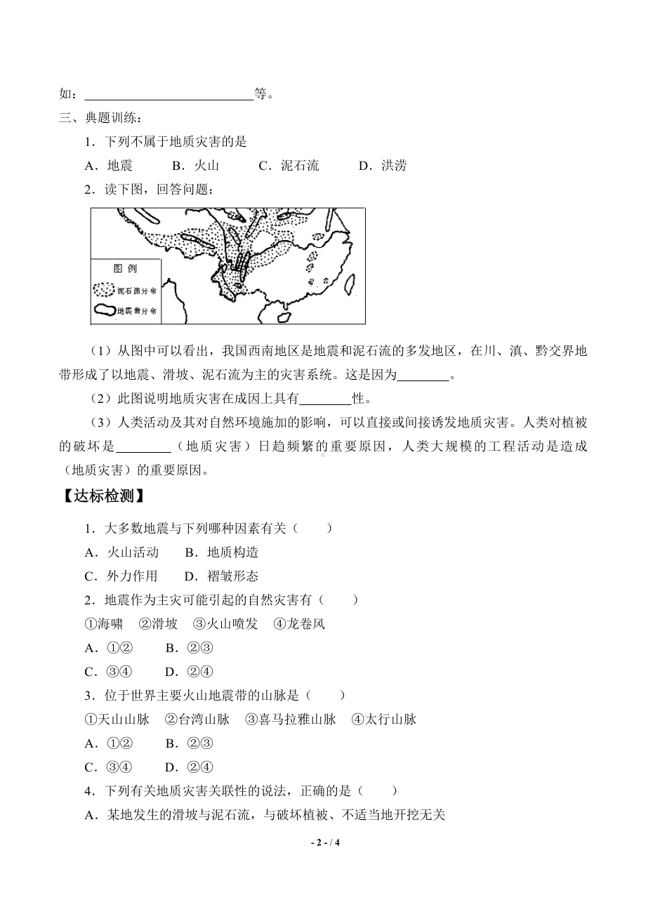 高中地理必修一第六章 自然灾害(学案)地质灾害-学案1.doc_第2页