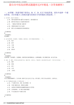 蒙自市中医院招聘试题题库近5年精选（含答案解析）.pdf