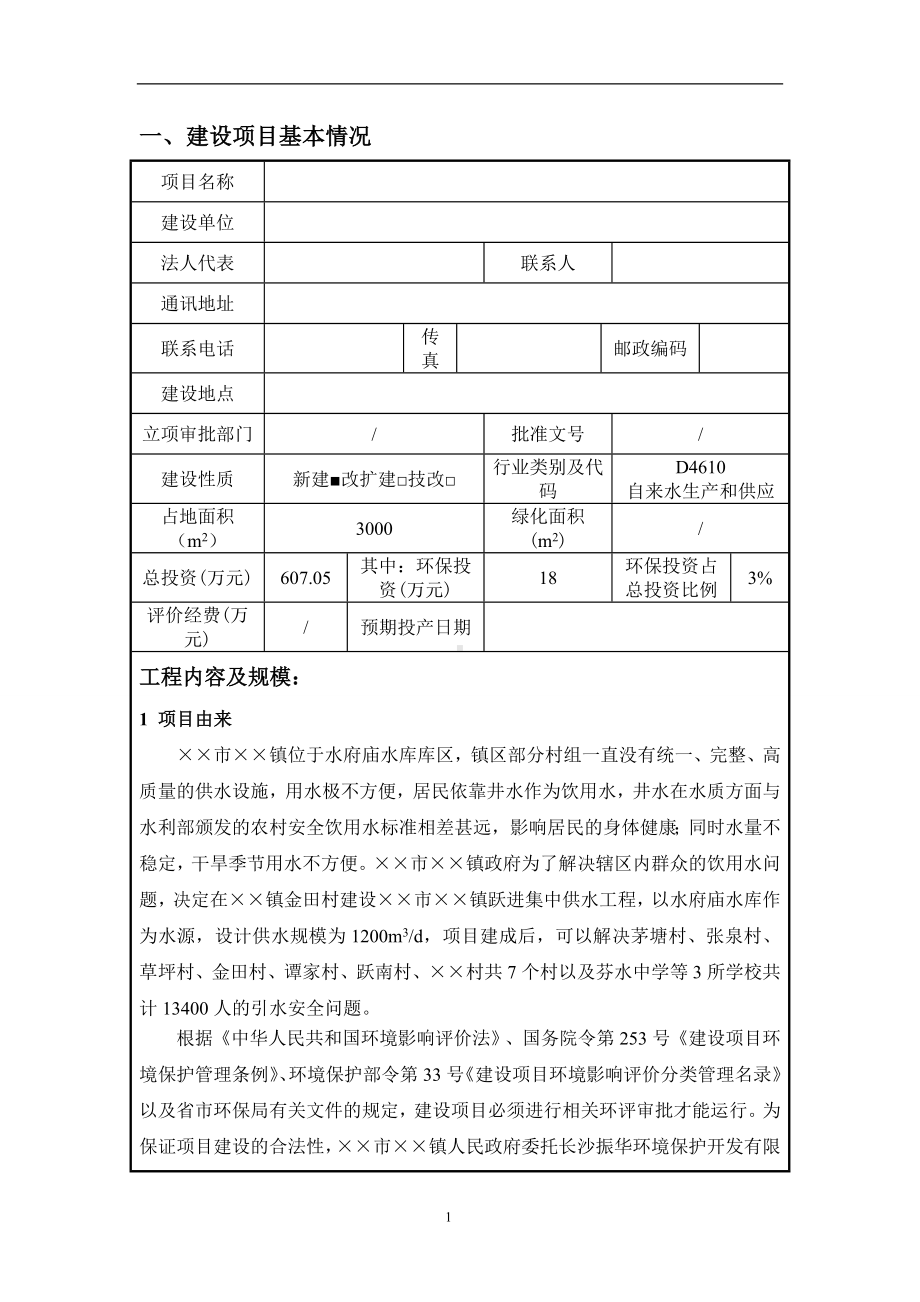 集中供水工程环境影响报告表参考模板范本.doc_第2页