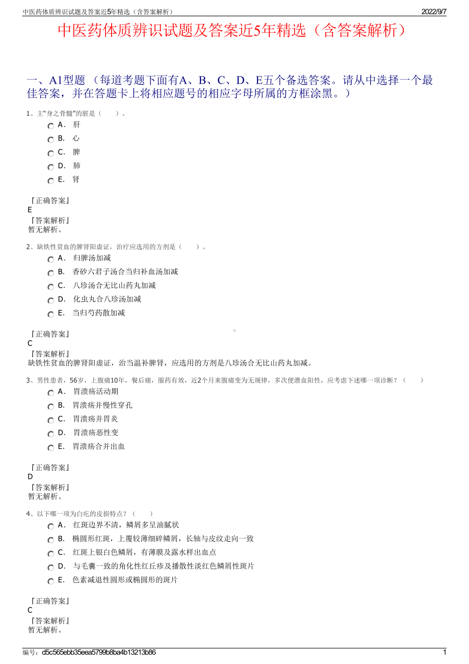 中医药体质辨识试题及答案近5年精选（含答案解析）.pdf_第1页