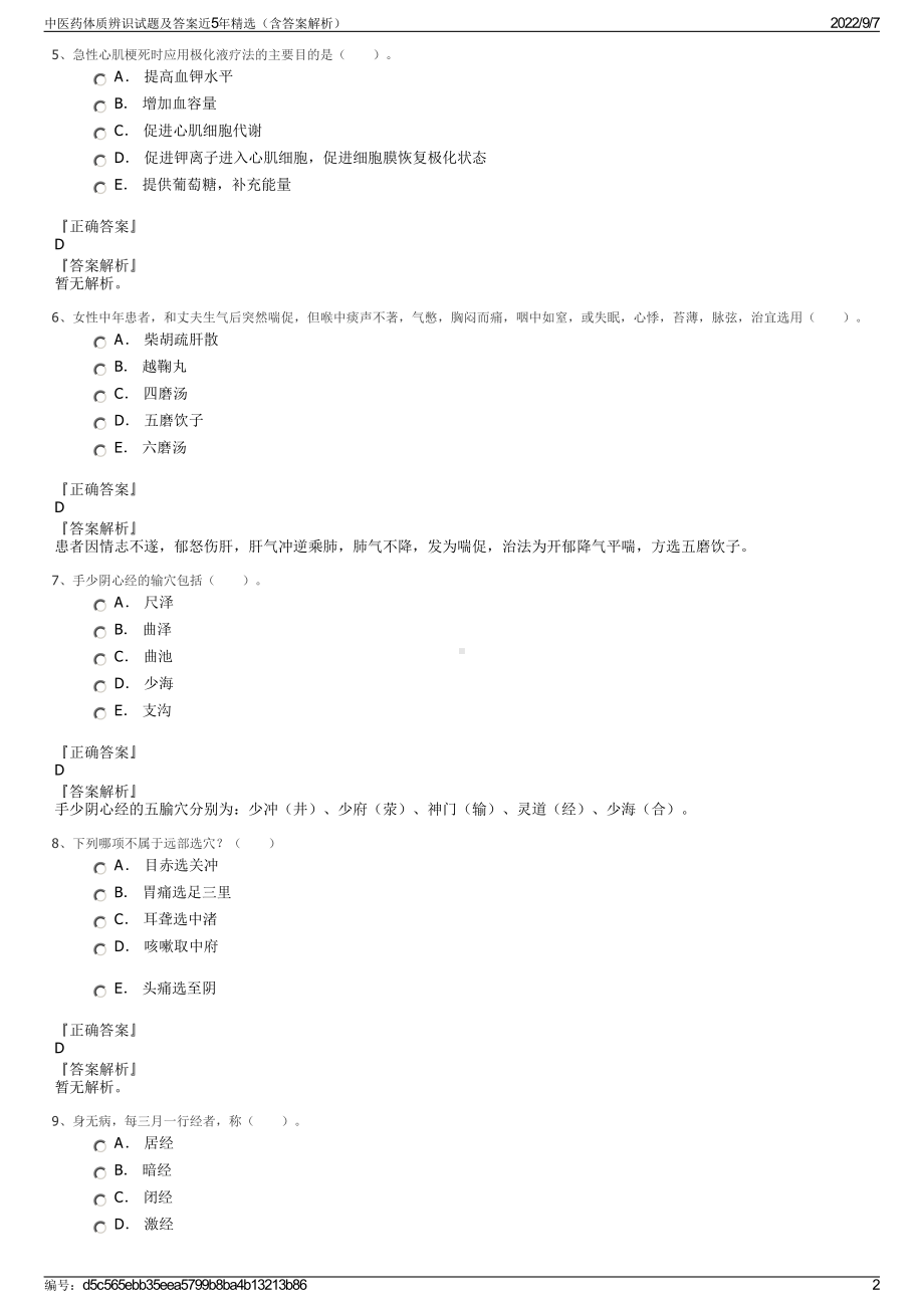 中医药体质辨识试题及答案近5年精选（含答案解析）.pdf_第2页