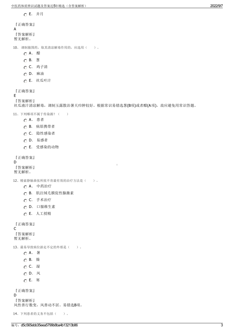 中医药体质辨识试题及答案近5年精选（含答案解析）.pdf_第3页