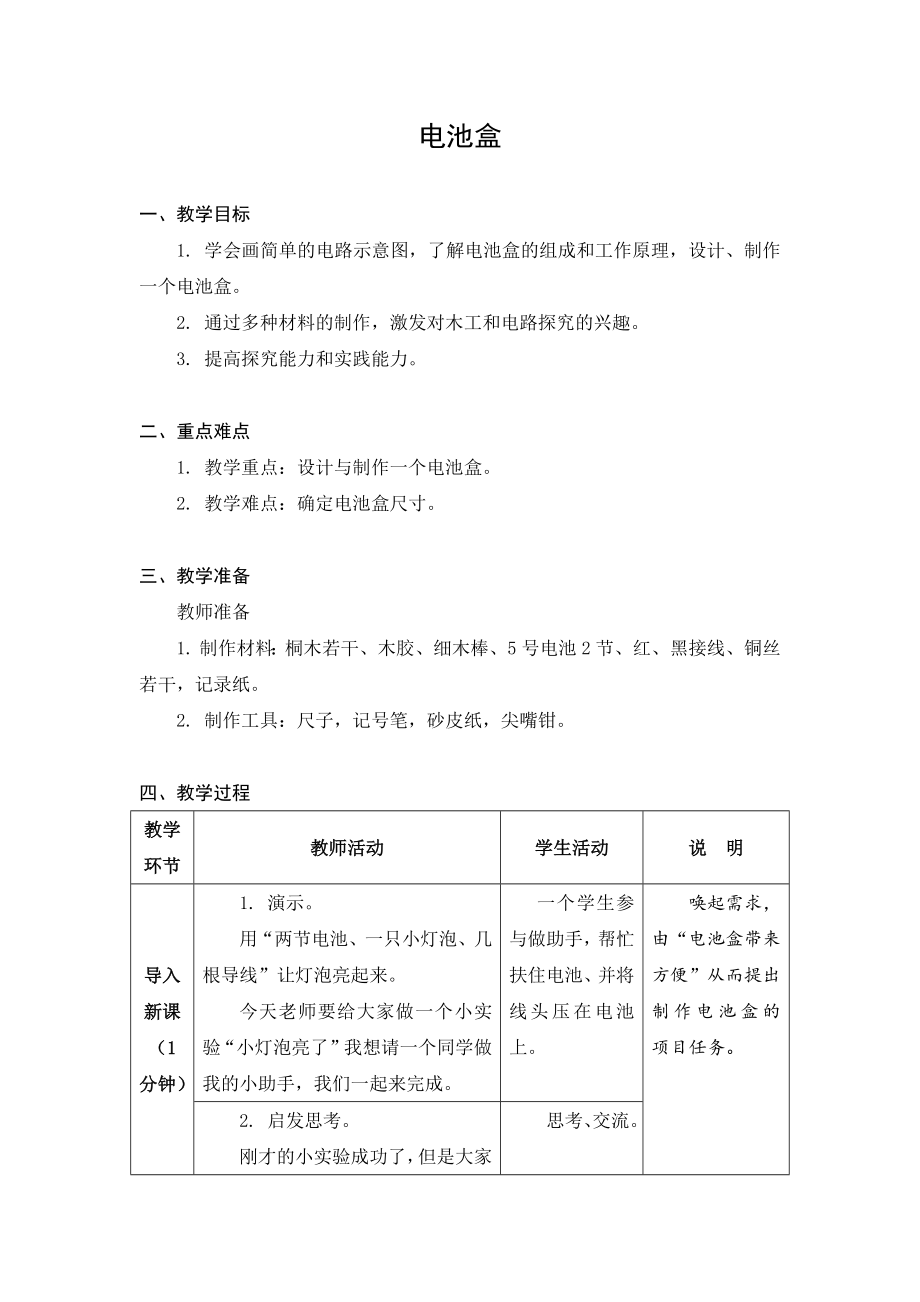 金坛区苏科版六年级上册劳动《07电池盒》教案.docx_第1页