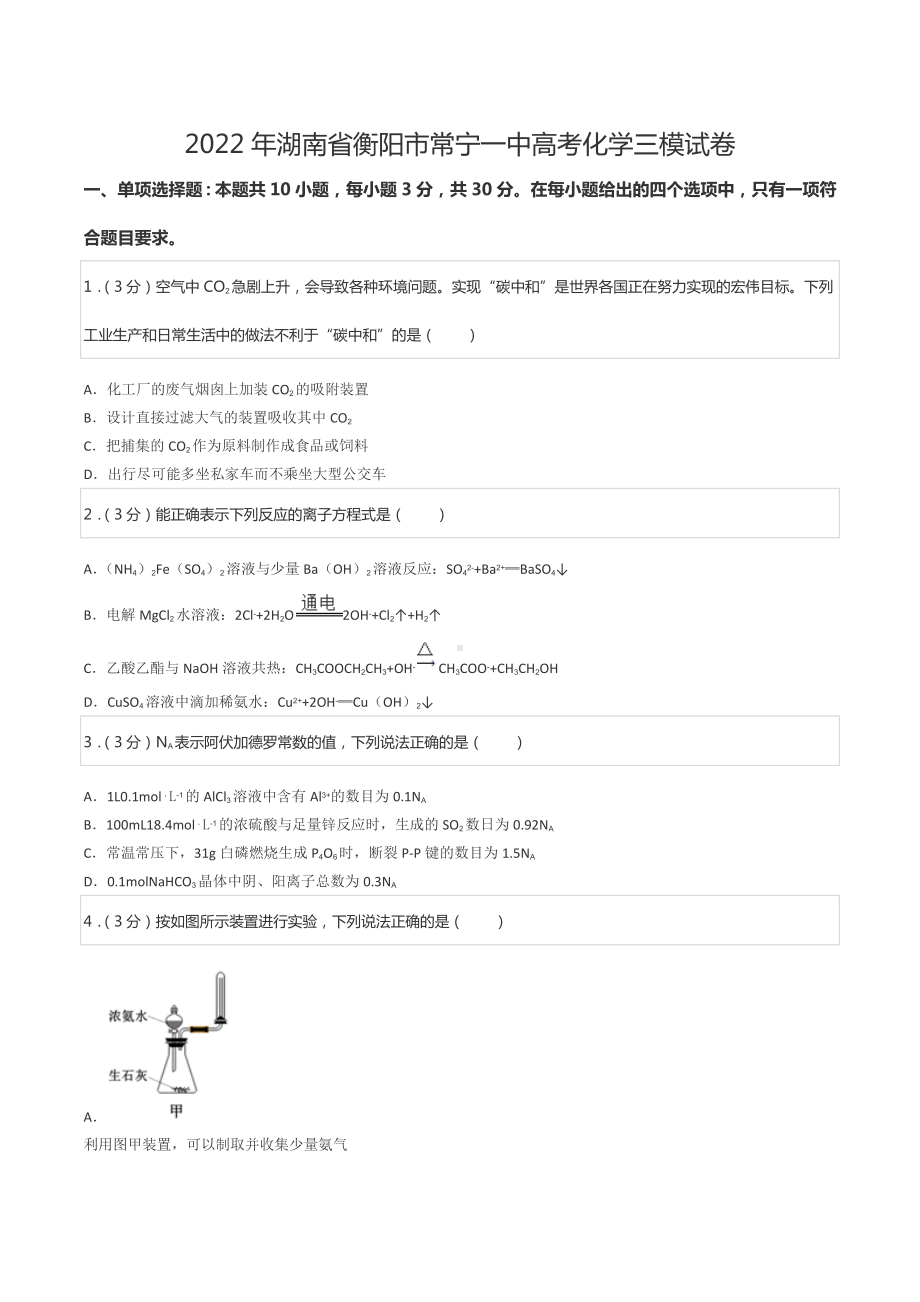 2022年湖南省衡阳市常宁一 高考化学三模试卷.docx_第1页