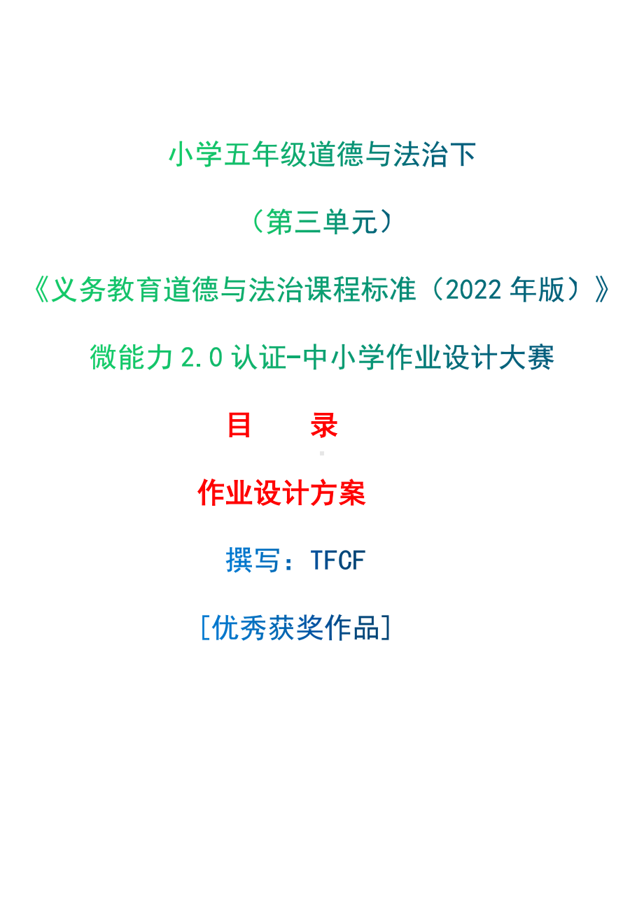 [信息技术2.0微能力]：小学五年级道德与法治下（第三单元）-中小学作业设计大赛获奖优秀作品-《义务教育道德与法治课程标准（2022年版）》.docx_第1页