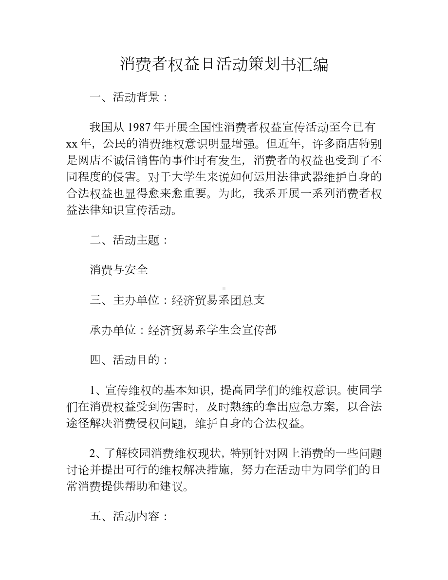 消费者权益日活动策划书汇编.docx_第1页