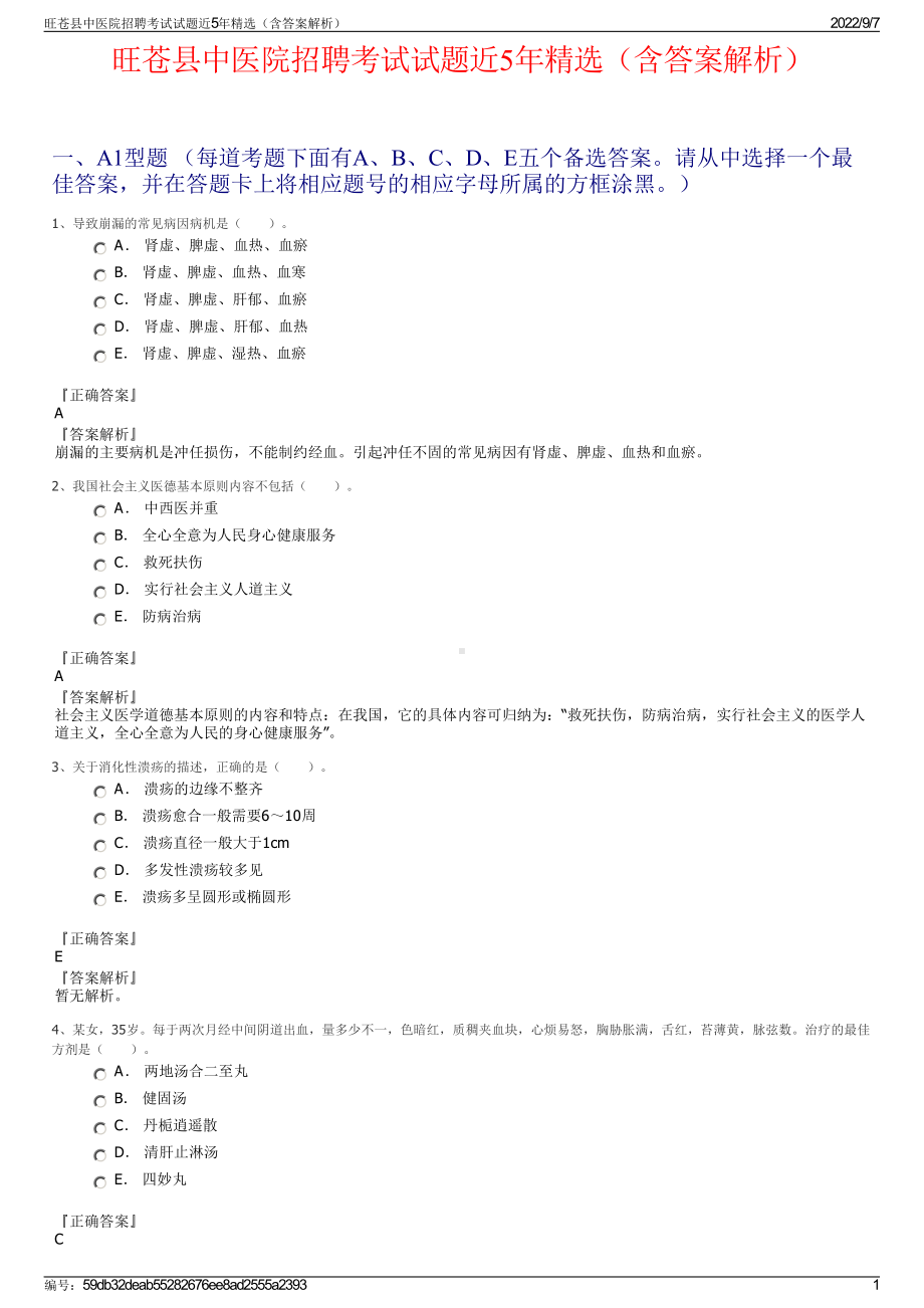 旺苍县中医院招聘考试试题近5年精选（含答案解析）.pdf_第1页