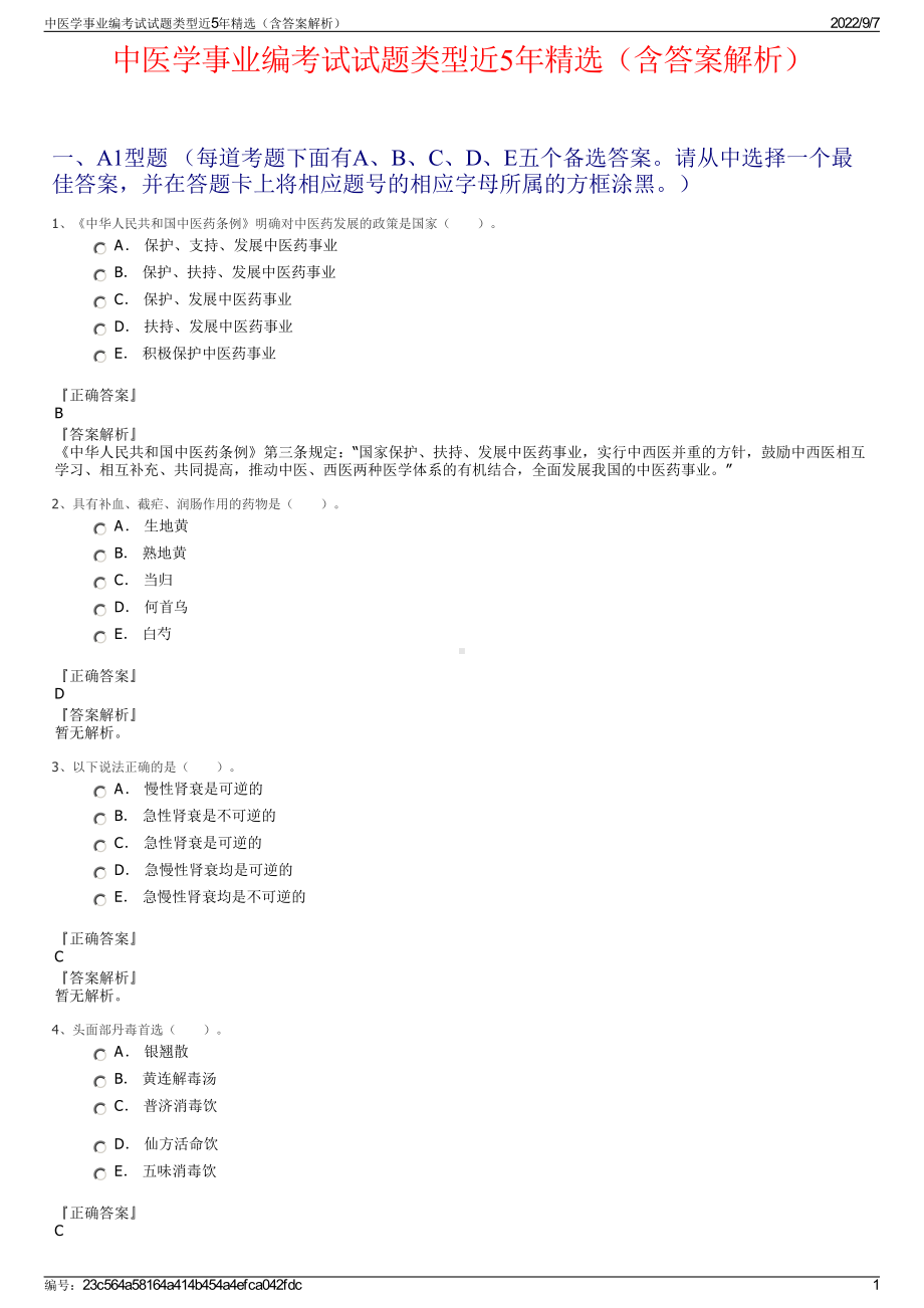 中医学事业编考试试题类型近5年精选（含答案解析）.pdf_第1页