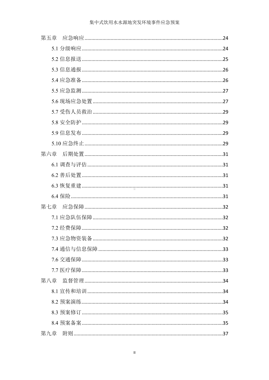 集中式饮用水水源地突发环境事件应急预案参考模板范本.doc_第2页