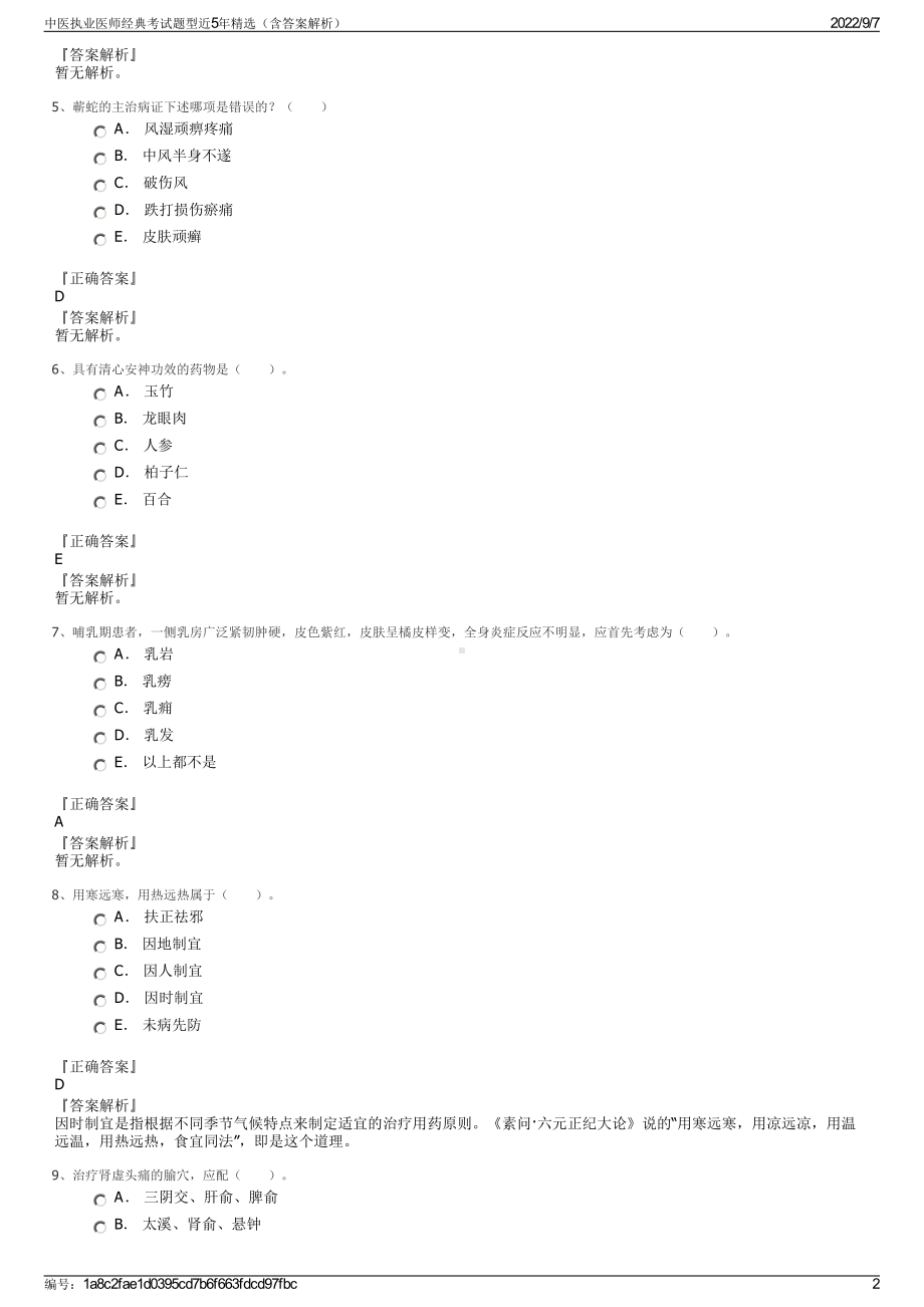 中医执业医师经典考试题型近5年精选（含答案解析）.pdf_第2页