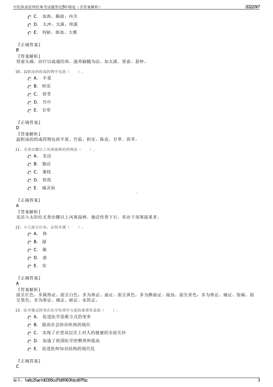 中医执业医师经典考试题型近5年精选（含答案解析）.pdf_第3页