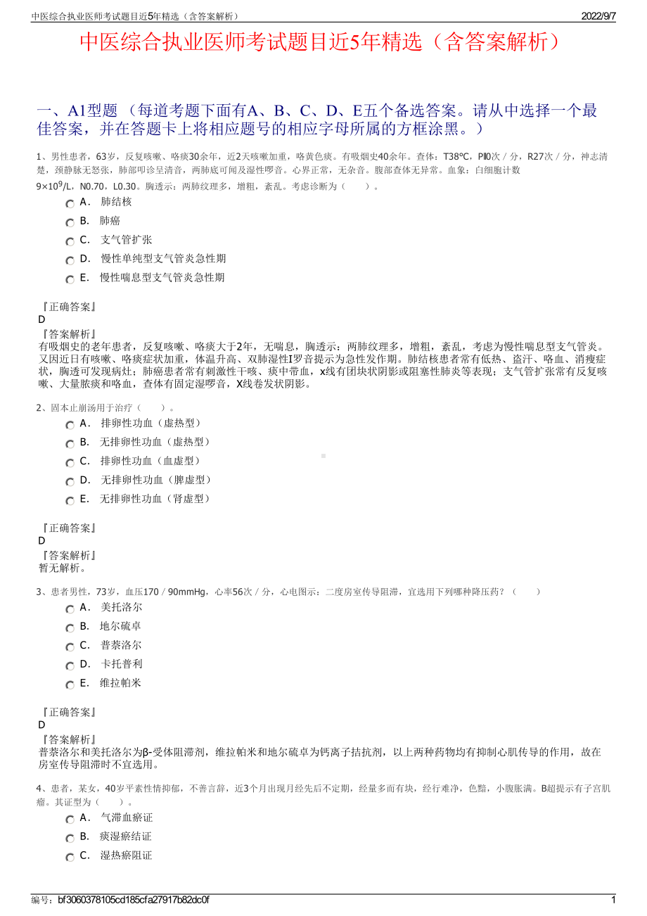 中医综合执业医师考试题目近5年精选（含答案解析）.pdf_第1页