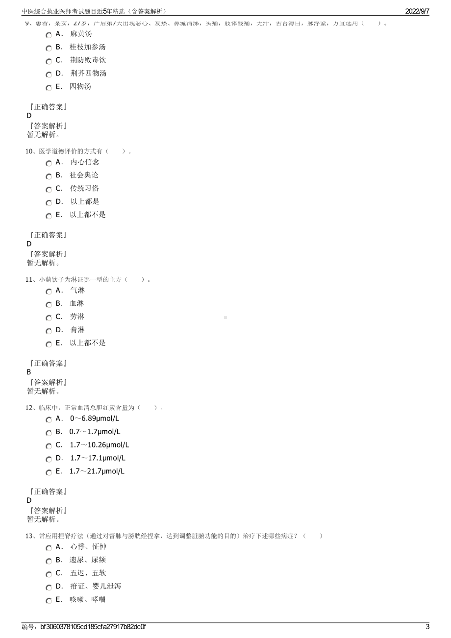 中医综合执业医师考试题目近5年精选（含答案解析）.pdf_第3页