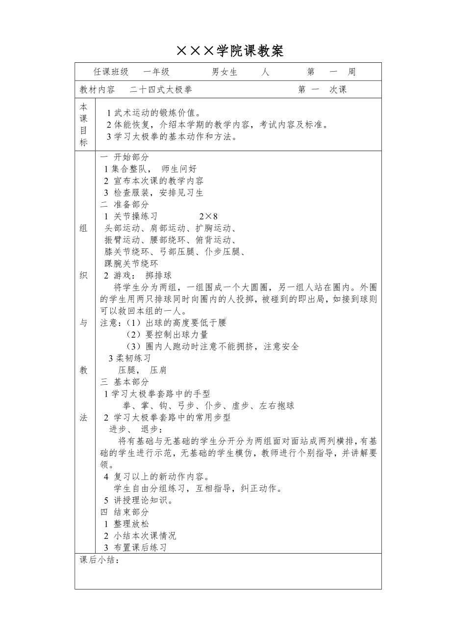 二十四式太极拳]学院课教案参考模板范本.doc_第1页