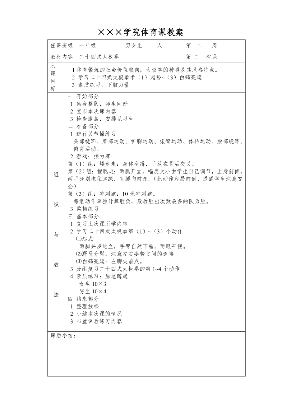 二十四式太极拳]学院课教案参考模板范本.doc_第2页