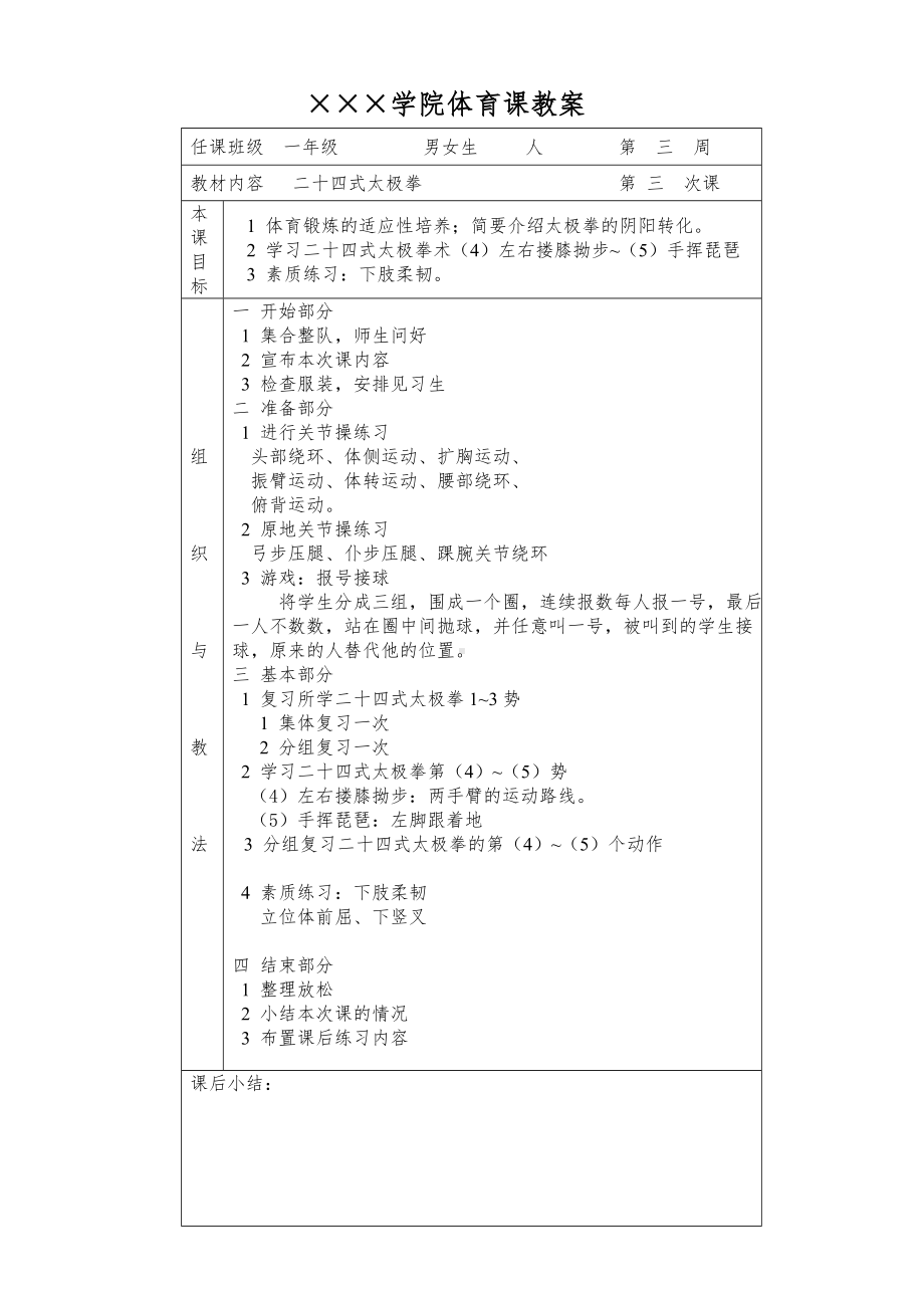 二十四式太极拳]学院课教案参考模板范本.doc_第3页