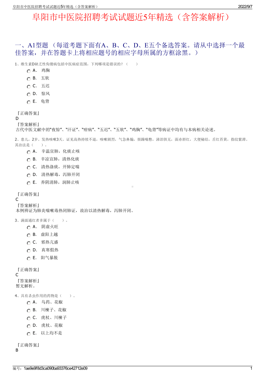 阜阳市中医院招聘考试试题近5年精选（含答案解析）.pdf_第1页