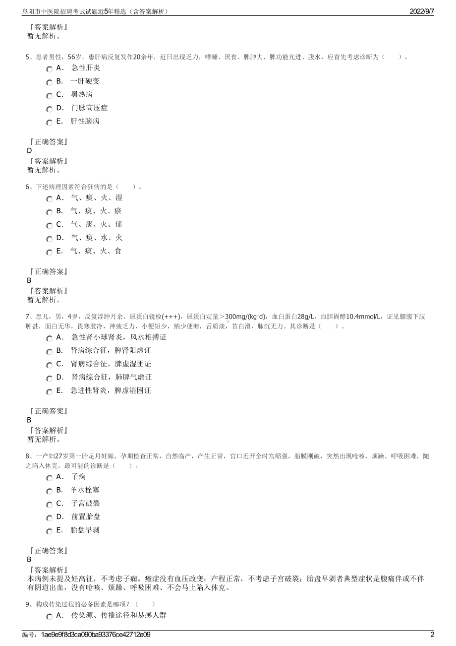 阜阳市中医院招聘考试试题近5年精选（含答案解析）.pdf_第2页