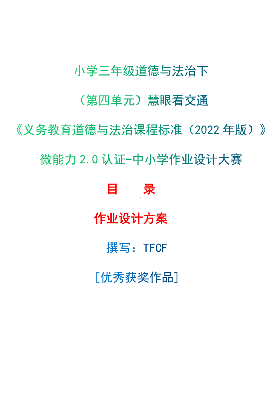 [信息技术2.0微能力]：小学三年级道德与法治下（第四单元）慧眼看交通-中小学作业设计大赛获奖优秀作品-《义务教育道德与法治课程标准（2022年版）》.docx_第1页