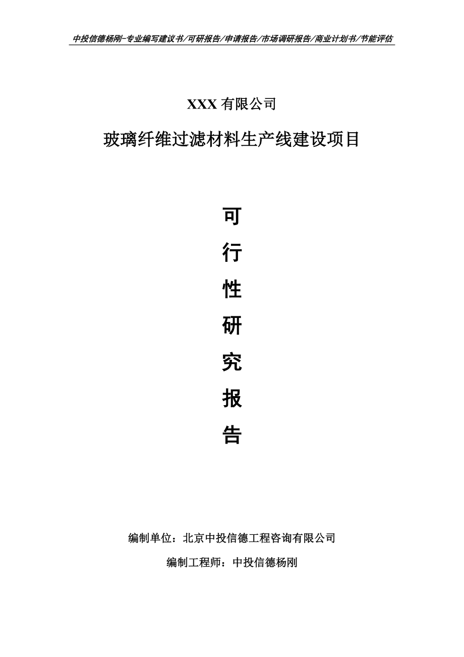 玻璃纤维过滤材料项目可行性研究报告建议书doc.doc_第1页