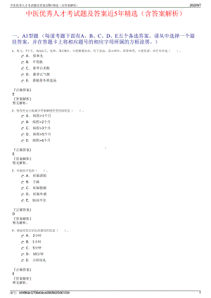 中医优秀人才考试题及答案近5年精选（含答案解析）.pdf