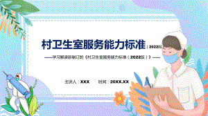 图示2022年村卫生室服务能力标准（2022版）学习解读《村卫生室服务能力标准（2022版）》专题演示PPT课件.pptx