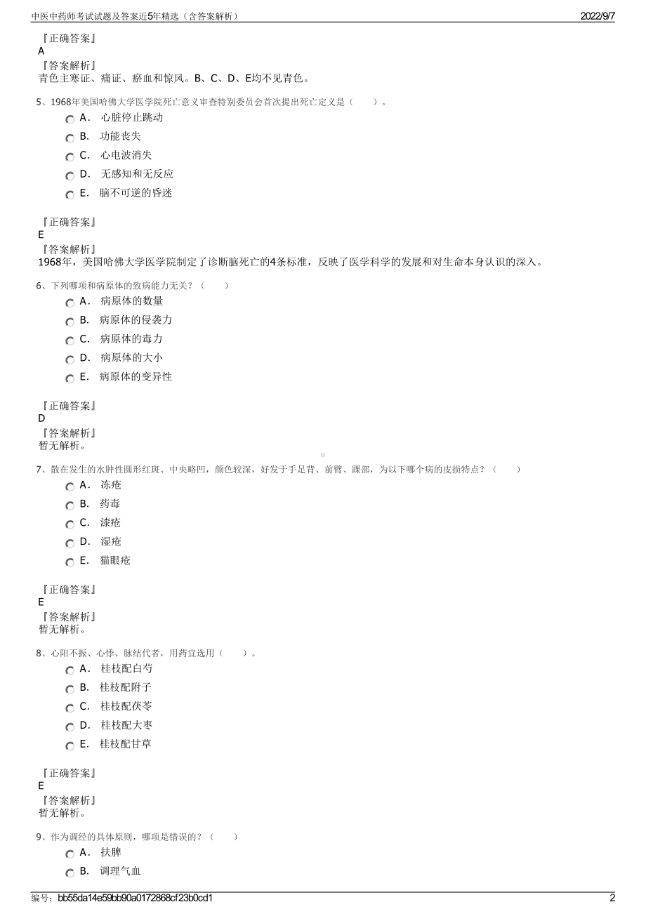 中医中药师考试试题及答案近5年精选（含答案解析）.pdf_第2页