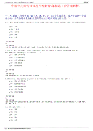 中医中药师考试试题及答案近5年精选（含答案解析）.pdf