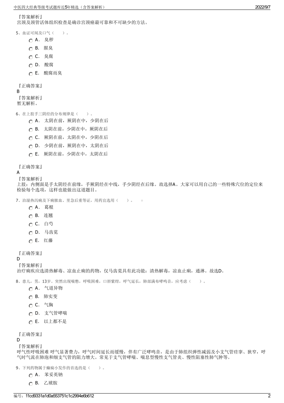 中医四大经典等级考试题库近5年精选（含答案解析）.pdf_第2页