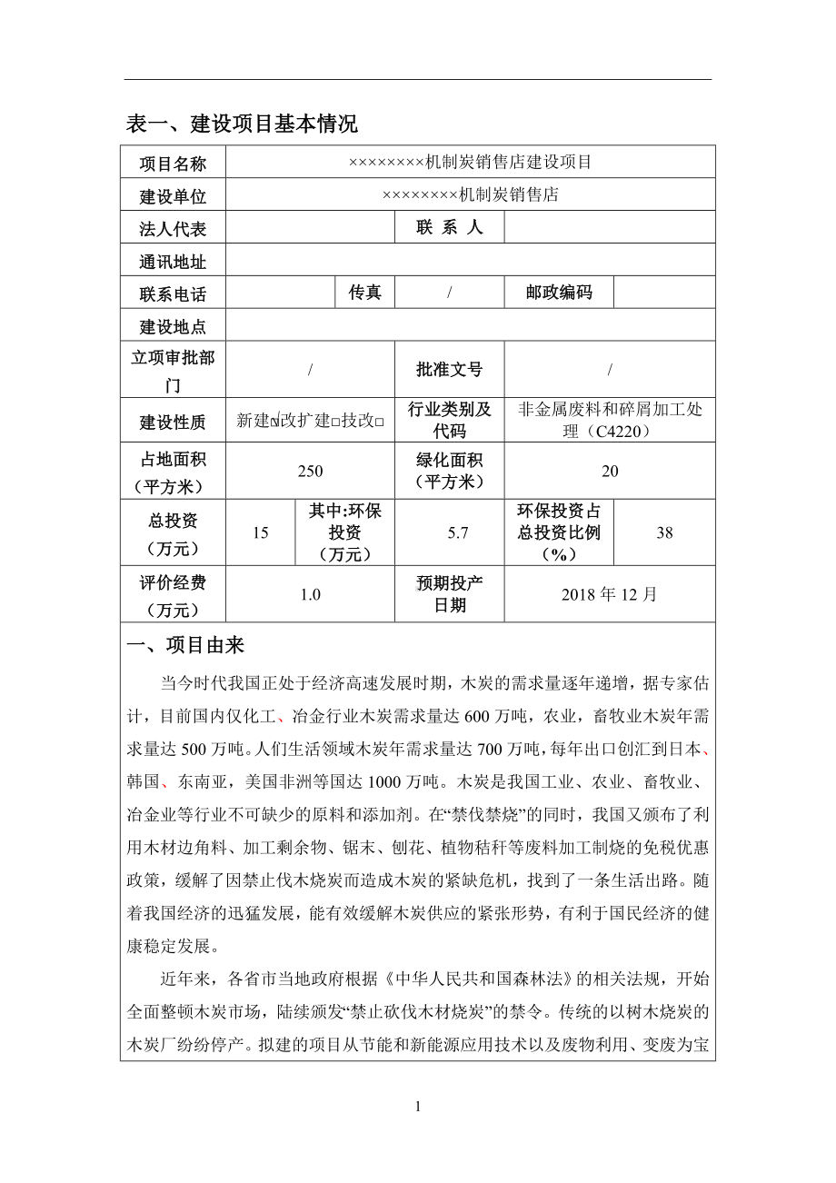 机制炭销售店建设项目环境影响报告表参考模板范本.doc_第1页