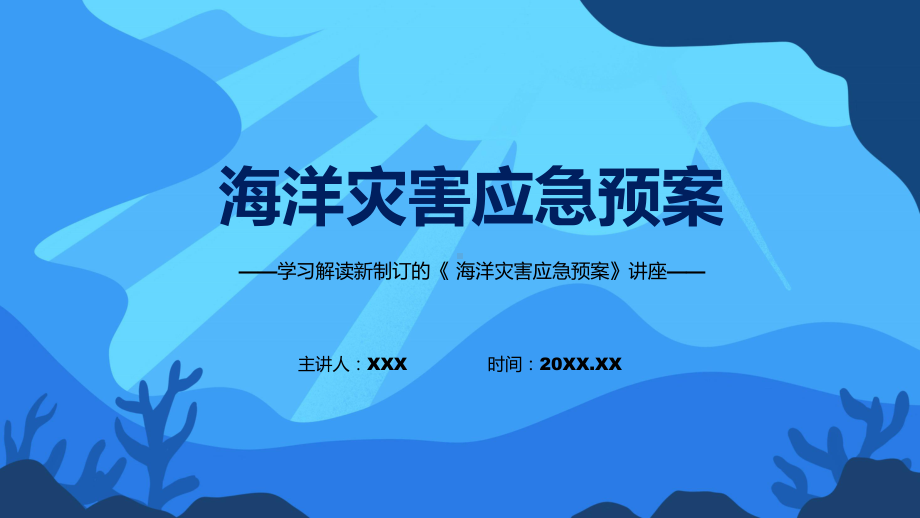 图文讲座海洋灾害应急预案完整内容2022年新制订《海洋灾害应急预案》专题演示PPT课件.pptx_第1页