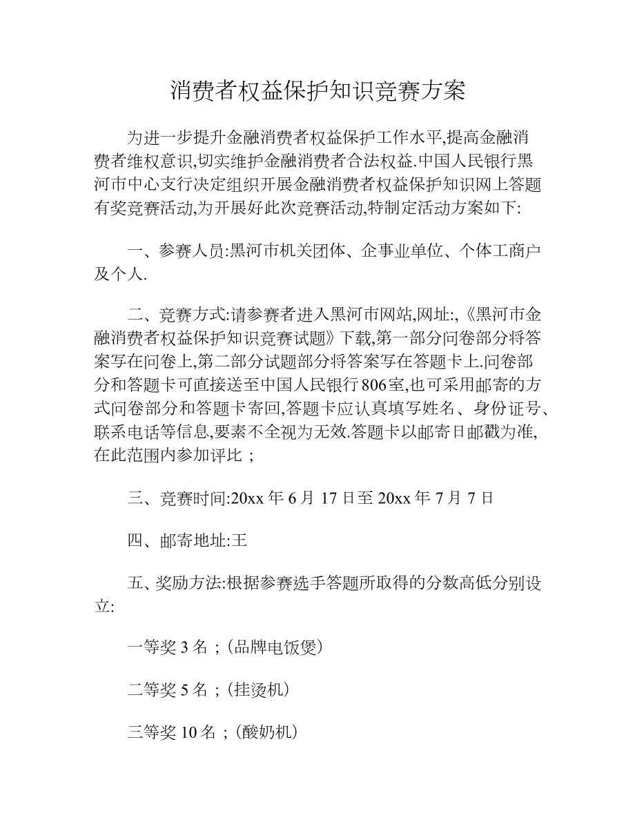 消费者权益保护知识竞赛方案.docx_第1页