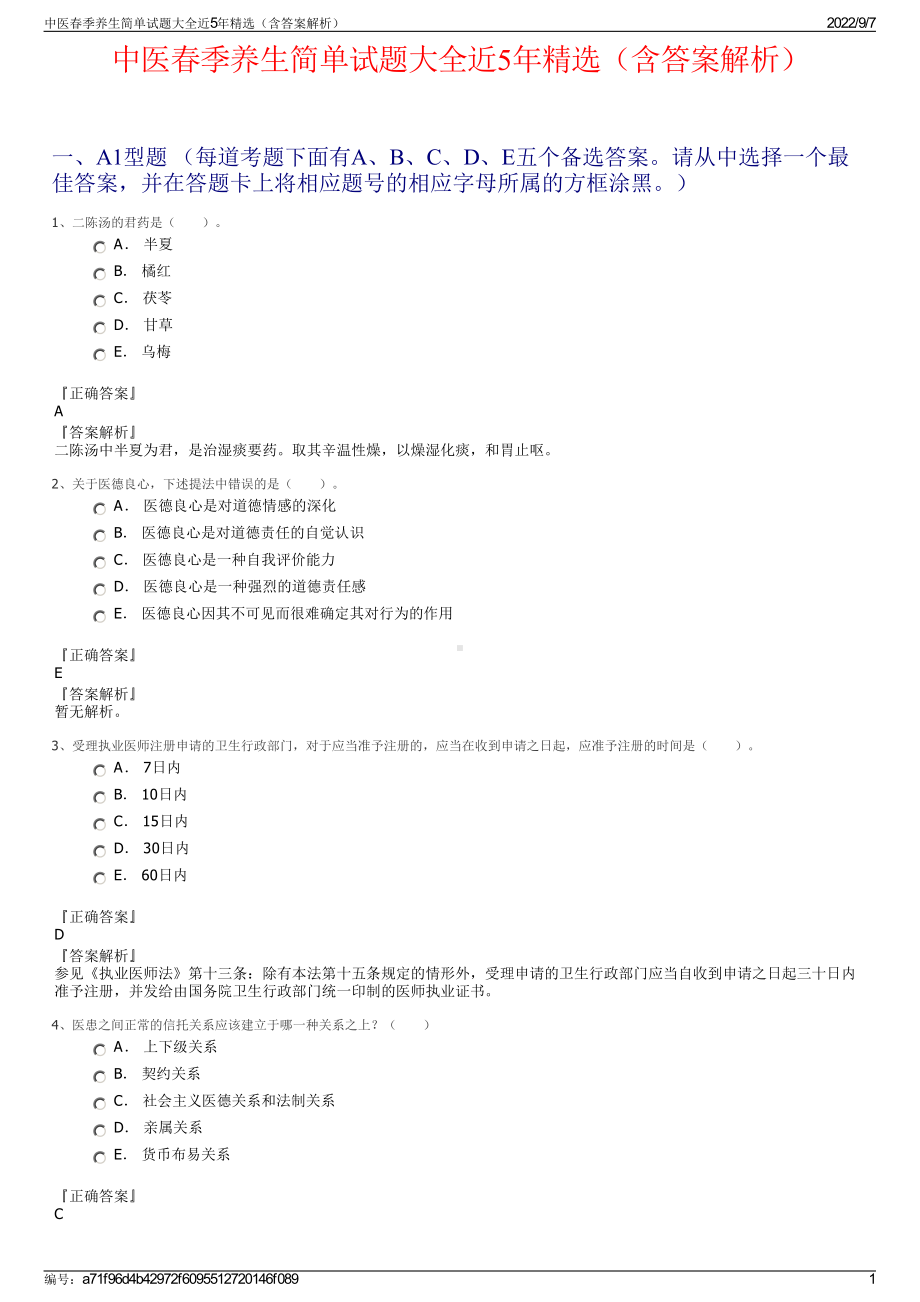 中医春季养生简单试题大全近5年精选（含答案解析）.pdf_第1页