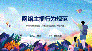 学习解读2022年网络主播行为规范资料（PPT课件）.pptx