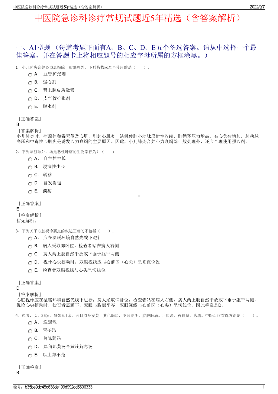 中医院急诊科诊疗常规试题近5年精选（含答案解析）.pdf_第1页