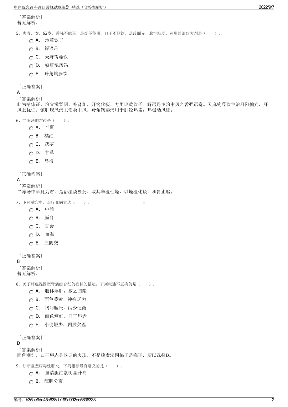 中医院急诊科诊疗常规试题近5年精选（含答案解析）.pdf_第2页