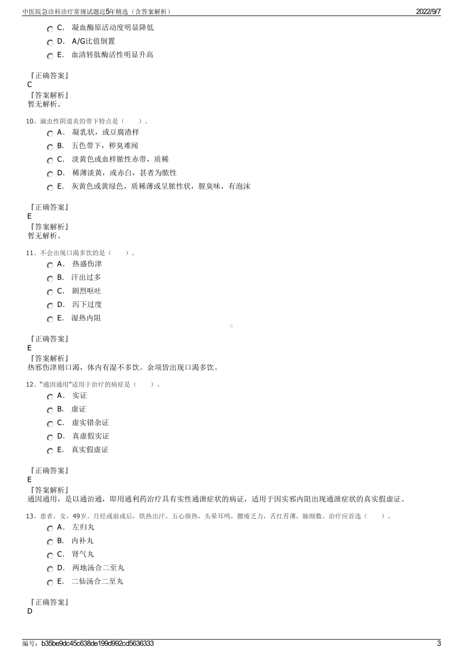 中医院急诊科诊疗常规试题近5年精选（含答案解析）.pdf_第3页