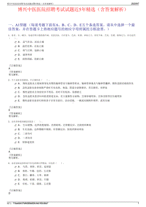 博兴中医医院招聘考试试题近5年精选（含答案解析）.pdf